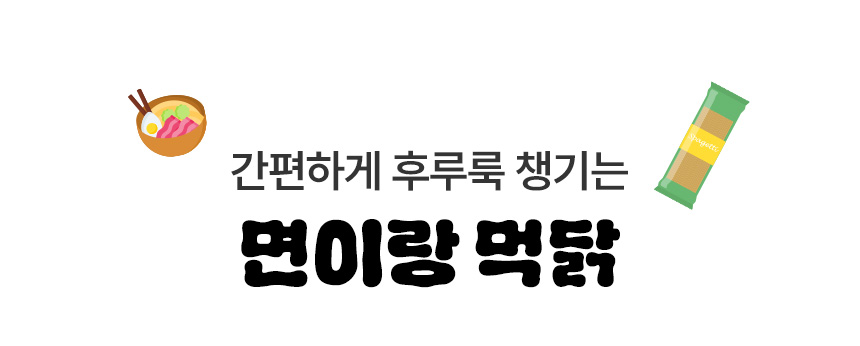 간편하게 후루룩 챙기는 면이랑 먹닭