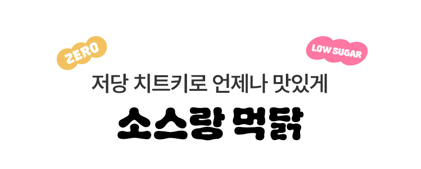저당 치트키로 언제나 맛있게 소스랑 먹닭