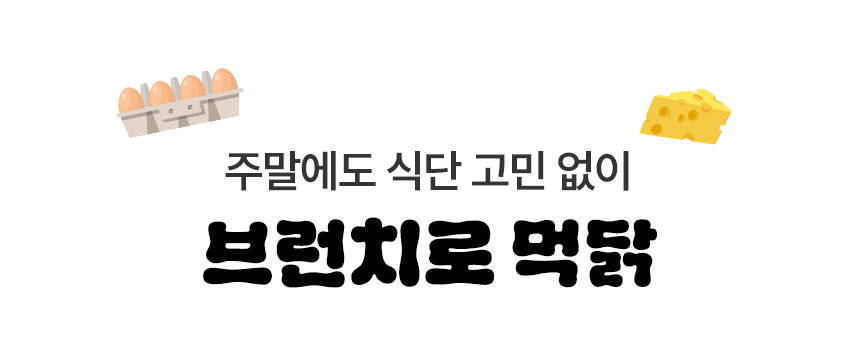 주말에도 식단 고민 없이 브런치로 먹닭