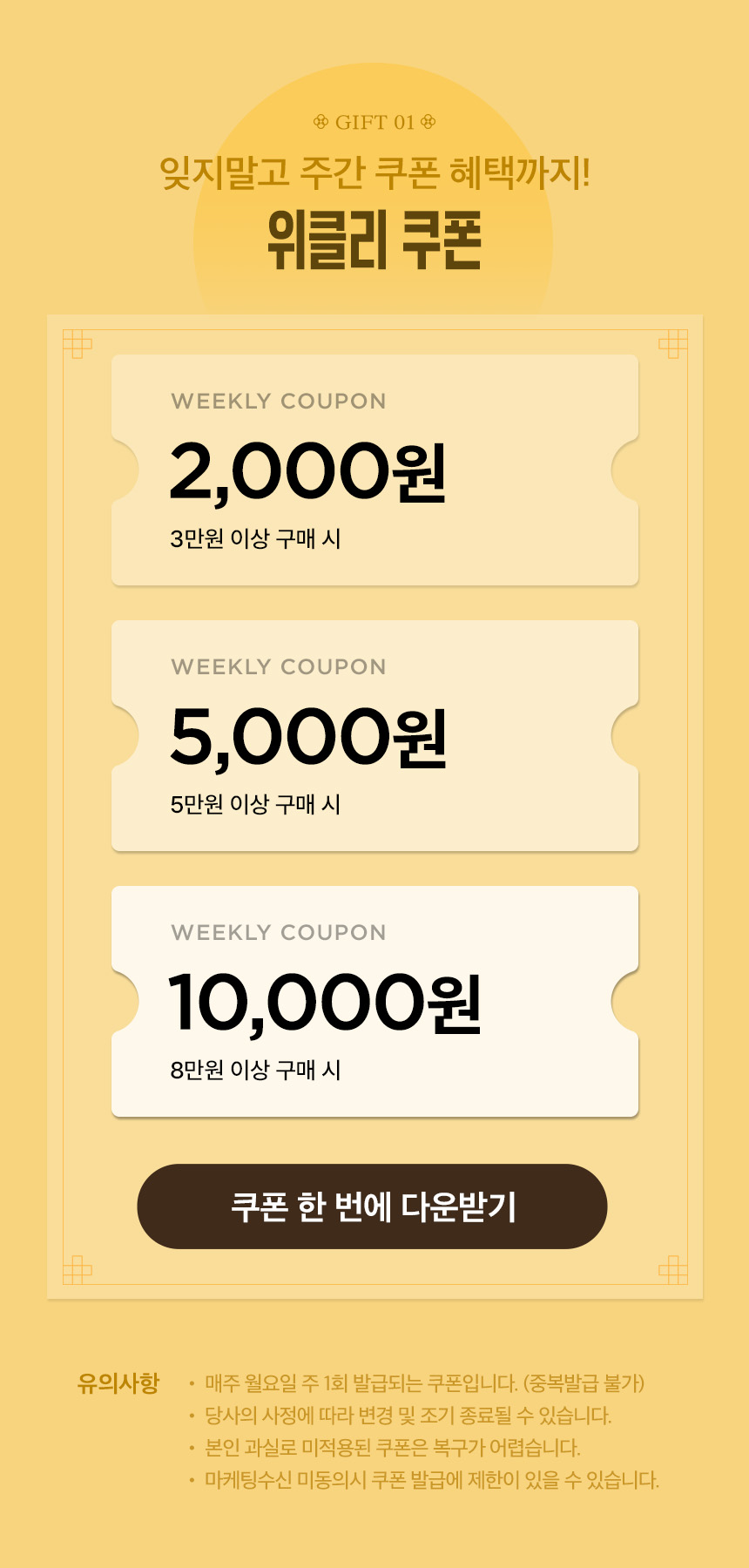 잊지말고 주간 쿠폰 혜택까지! 위클리 쿠폰