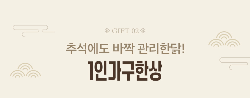 추석에도 바짝 관리한닭! 1인가구한상