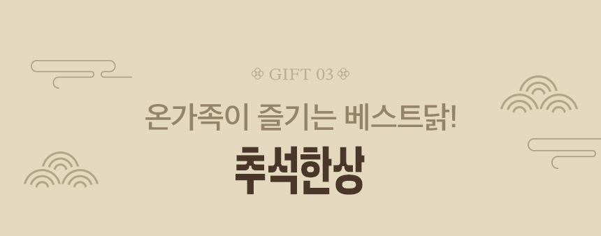 온가족이 즐기는 베스트닭! 추석한상