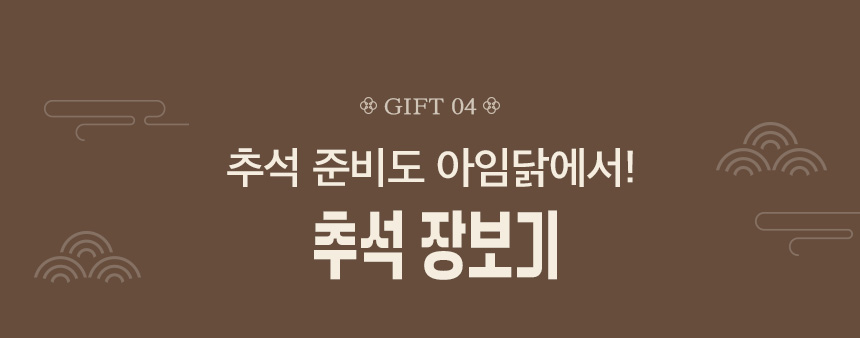추석 준비도 아임닭에서! 추석장보기