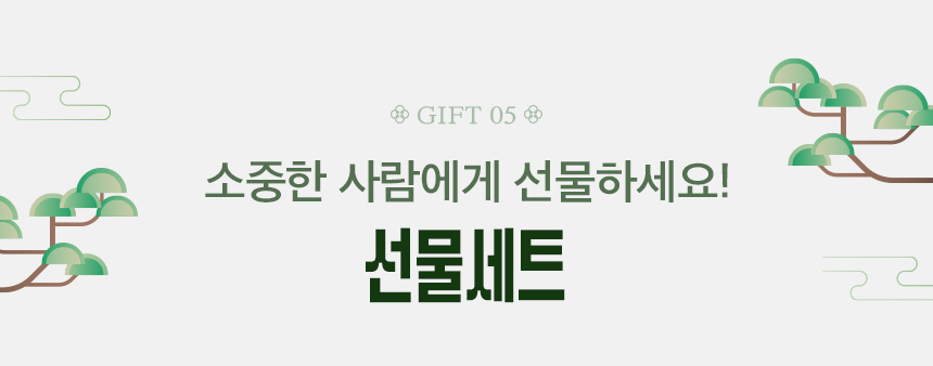 소중한 사람에게 선물하세요! 선물세트