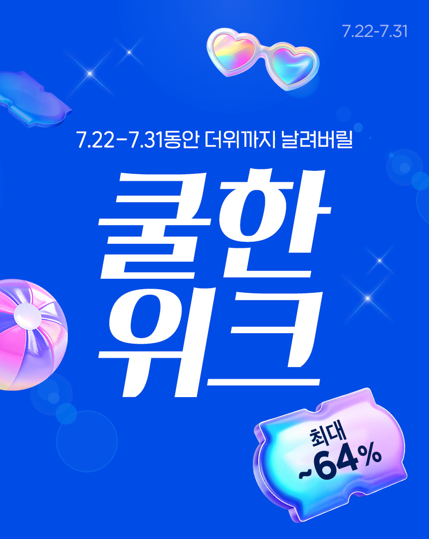 7.22~7.31동안 더위까지 날려버릴 쿨한 위크