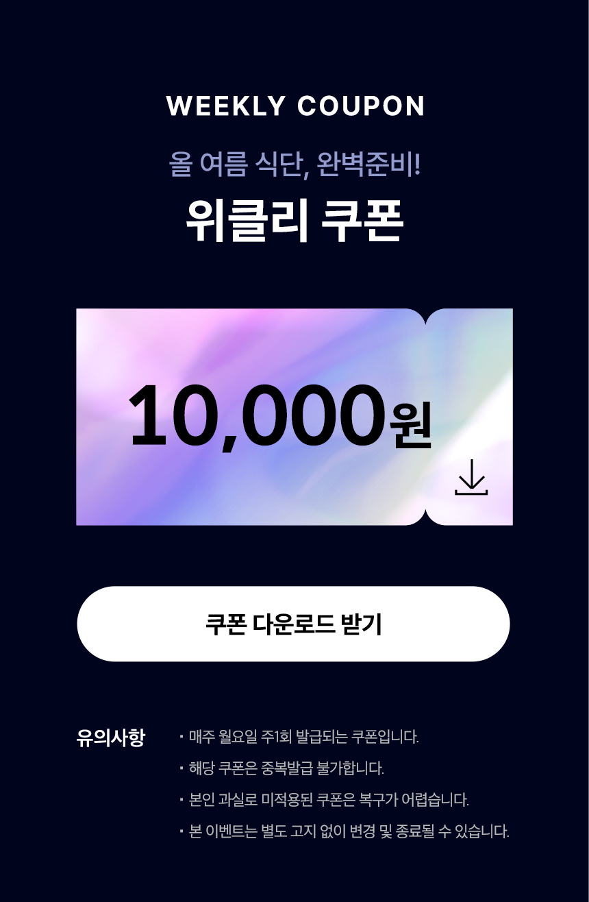 WEEKLY COUPON 올 여름 식단, 완벽준비! 위클리 쿠폰