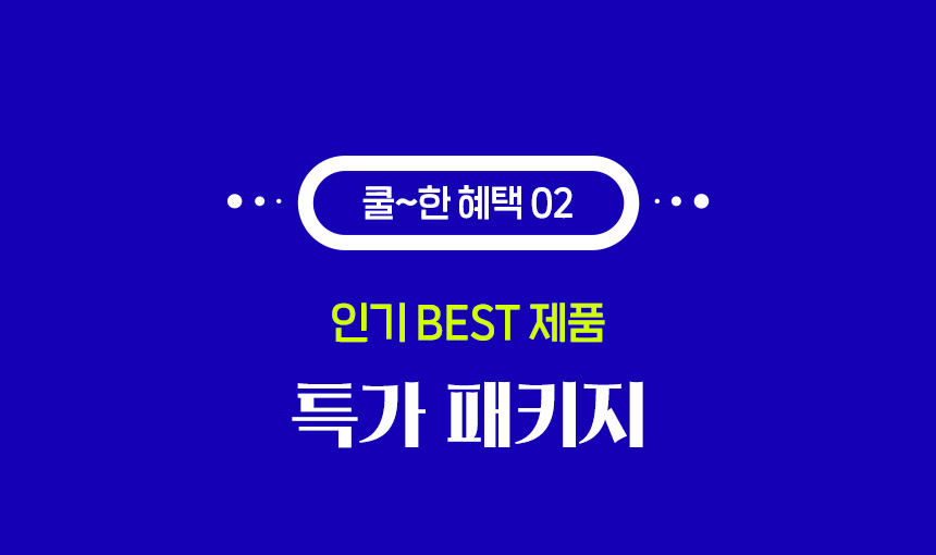 쿨~한 혜택 02. 인기 BEST 제품 특가 패키지