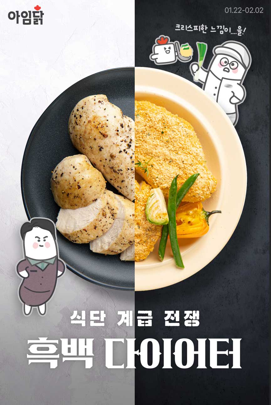 식단 계급 전쟁 흑백 다이어터 | 아임닭 할인, 막으실 수 있으시겠어요?