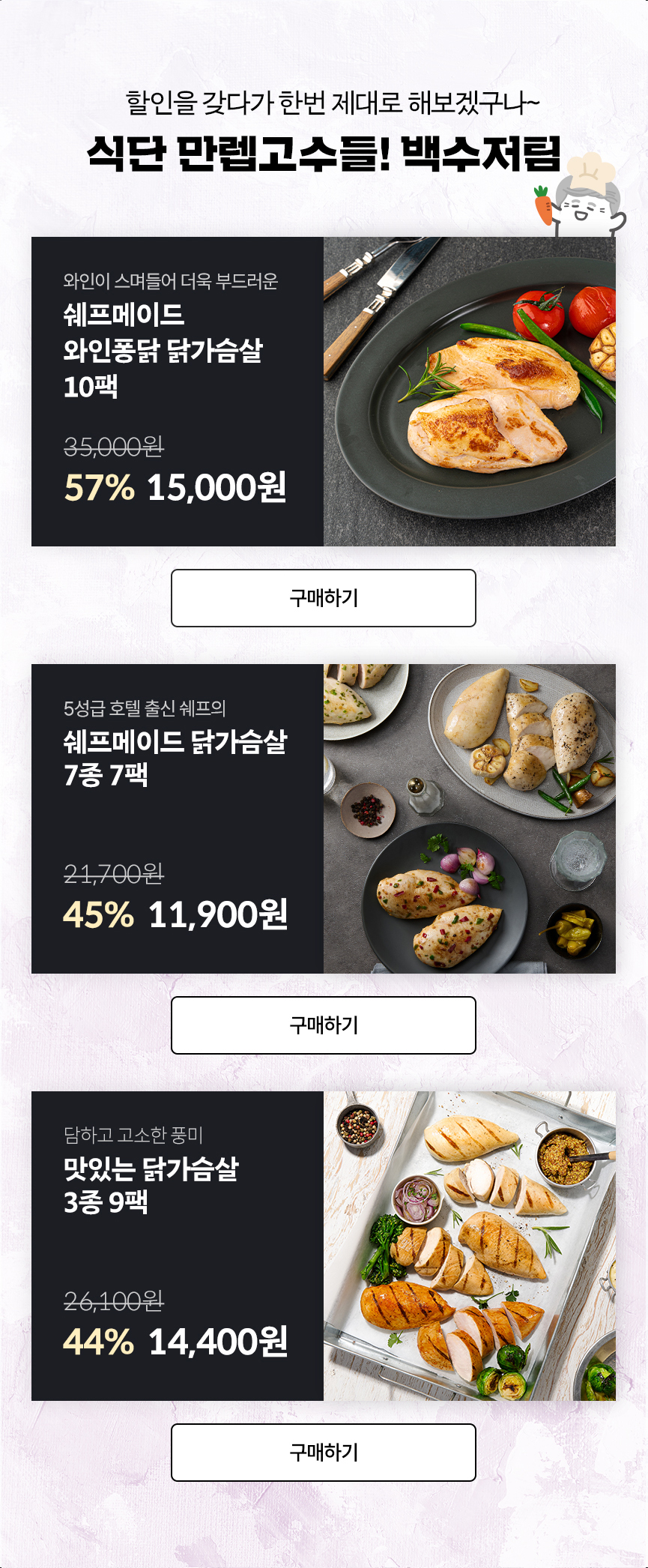 닭가슴살 할인, 이걸로 끝! 끝! 식단 만렙고수들! 백수저팀