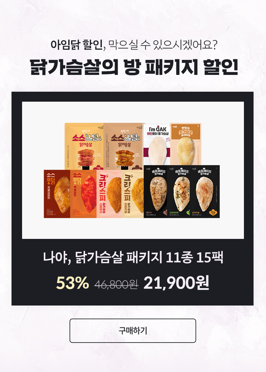아임닭 할인, 막으실 수 있으시겠어요? 닭가슴살의 방 패키지 할인