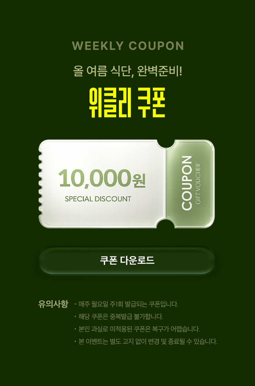 WEEKLY COUPON 올 여름 식단, 완벽준비! 위클리 쿠폰