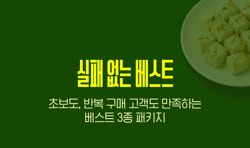 실패 없는 베스트 | 초보도, 반복 구매 고객도 만족하는 베스트 3종 패키지