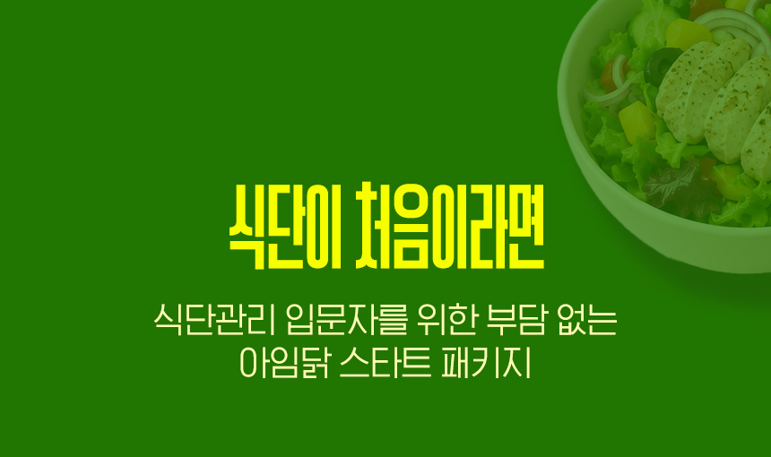 시간이 처음이라면 | 식단관리 입문자를 위한 부담 없는 아임닭 스타트 패키지