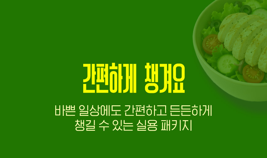 간편하게 챙겨요 | 바쁜 일상에도 간편하고 든든하게 챙길 수 있는 실용 패키지
