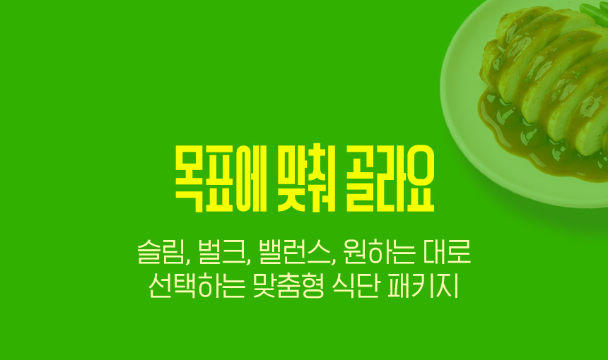 목표에 맞춰 골라요 | 슬림, 벌크, 밸런스, 원하는 대로 선택하는 맞춤형 식단 패키지
