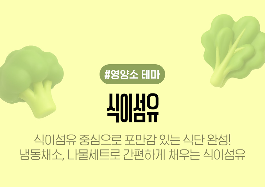 #영양소 테마 | 식이섬유 | 식이섬유 중심으로 포만감 있는 식단 완성! 냉동채소, 나물세트로 간편하게 채우는 식이섬유