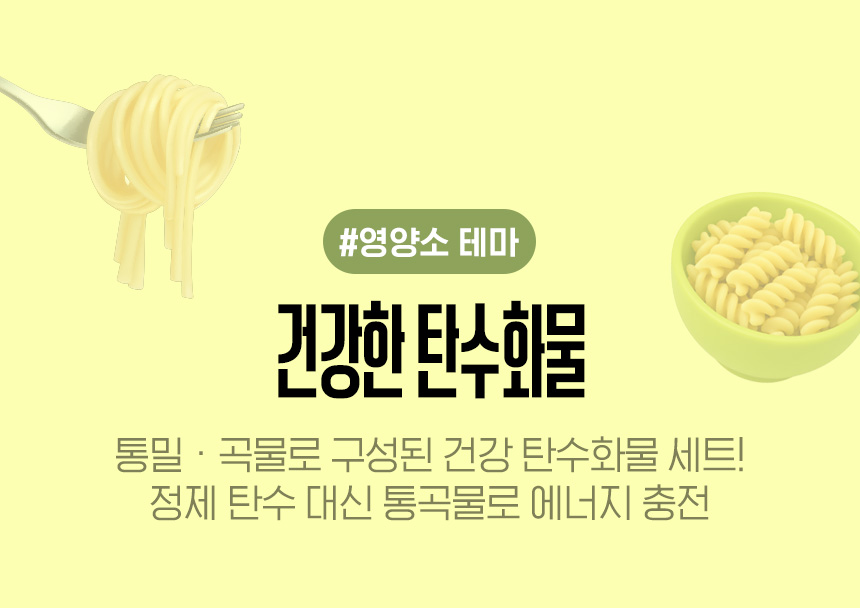 #영양소 테마 | 건강한 탄수화물 | 통밀/곡물로 구성된 건강 탄수화물 세트! 정제 탄수 대신 통곡물로 에너지 충전