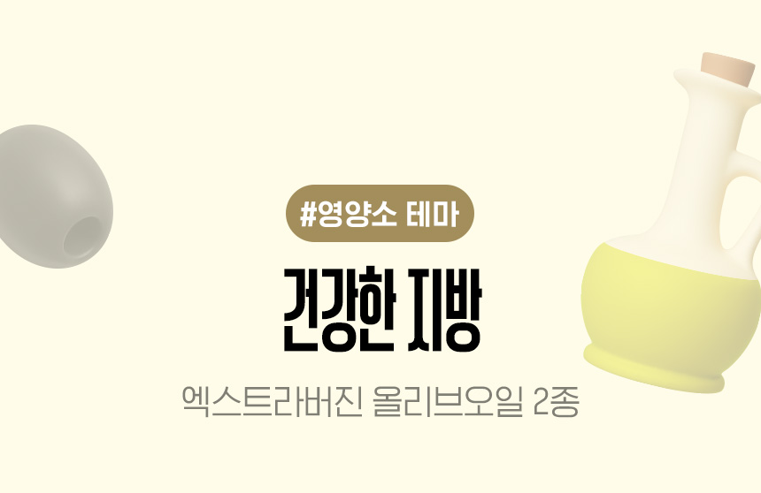 #영양소 테마 | 건강한 지방 | 엑스트라버진 올리브유 2종