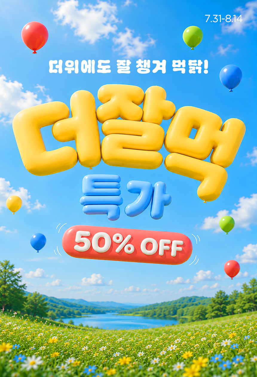 더위에도 잘 챙겨 먹닭! 더잘먹 특가