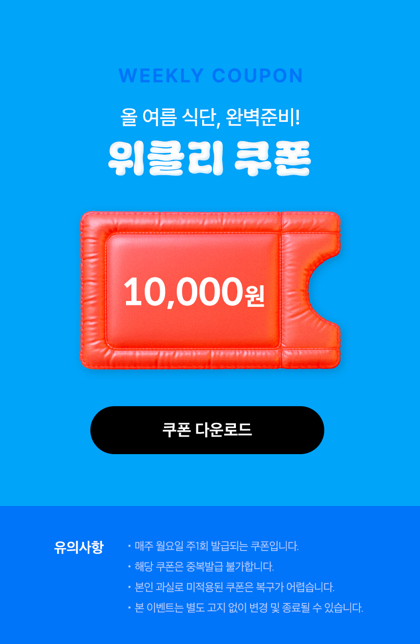 WEEKLY COUPON 올 여름 식단, 완벽준비! 위클리 쿠폰
