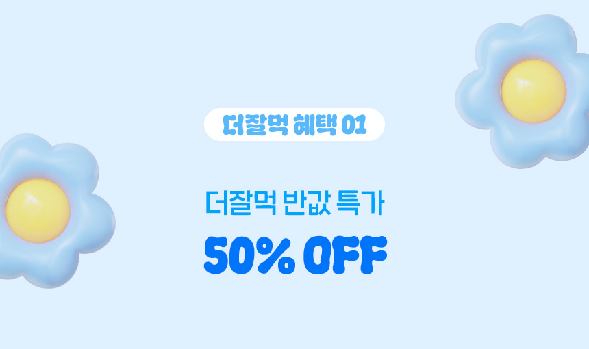 더잘먹 혜택 01. 더잘먹 반값 특가 50% OFF