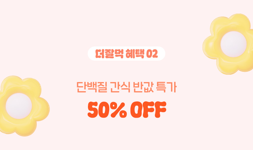 더잘먹 혜택 02. 단백질 간식 반값 특가 50% OFF