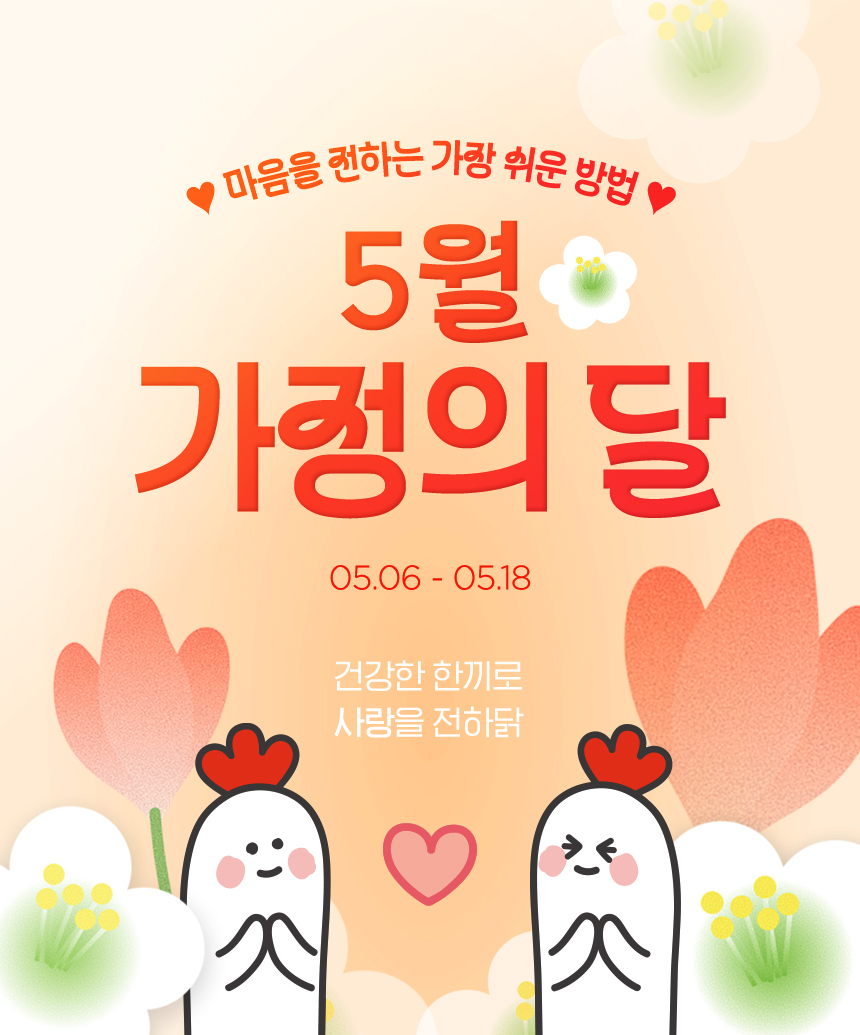 [5월 가정의 달]마음을 전하는 가장 쉬운 방법