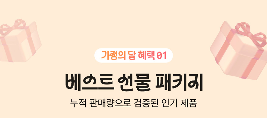 가정의 달 혜택 01. 베스트 선물 패키지