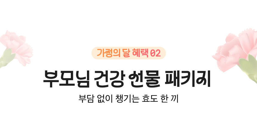 가정의 달 혜택 02. 부모님 건강 선물 패키지