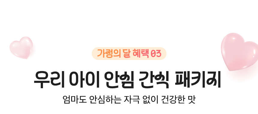 가정의 달 혜택 03. 우리 아이 안심 간식 패키지