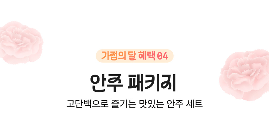 가정의 달 혜택 04. 안주 패키지