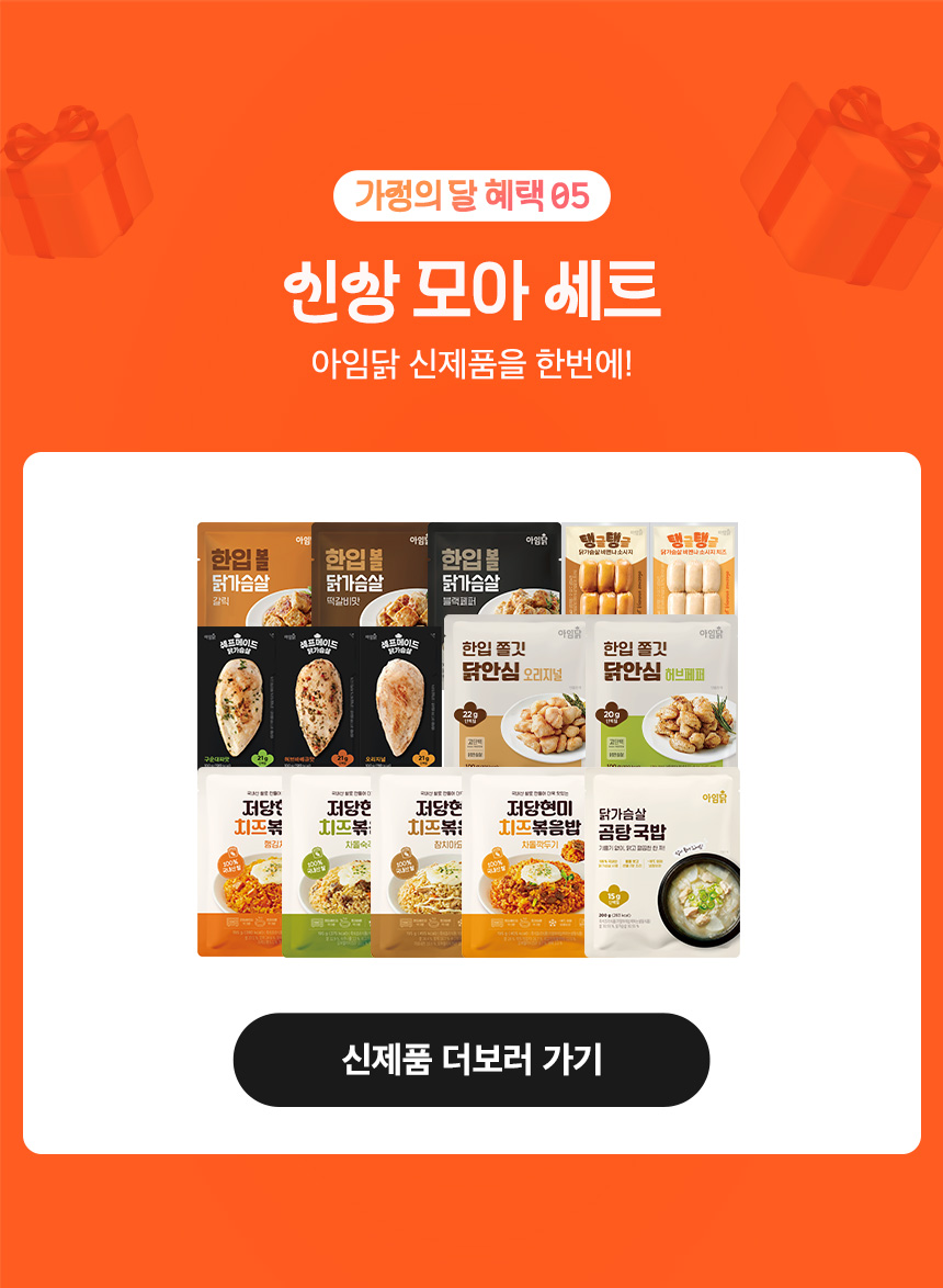 가정의 달 혜택 05. 신상 모아 세트