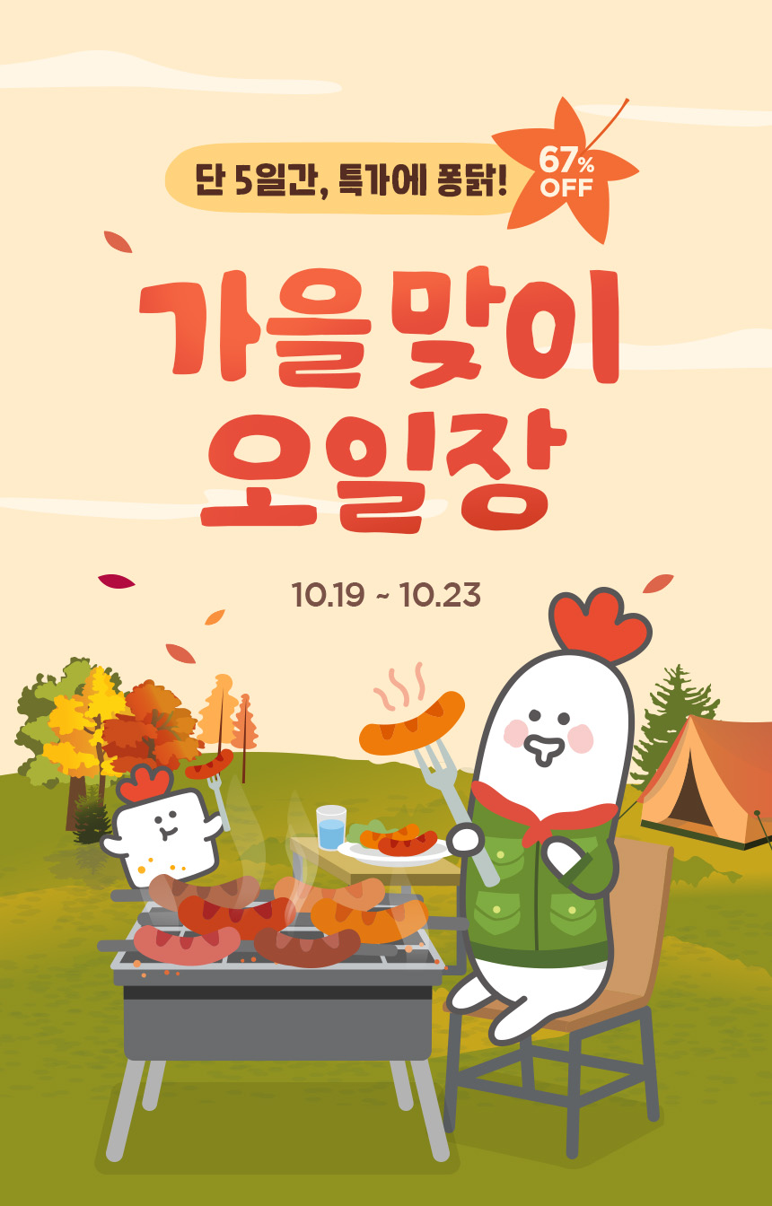 단 5일간, 특가에 퐁닭! 가을맞이 오일장