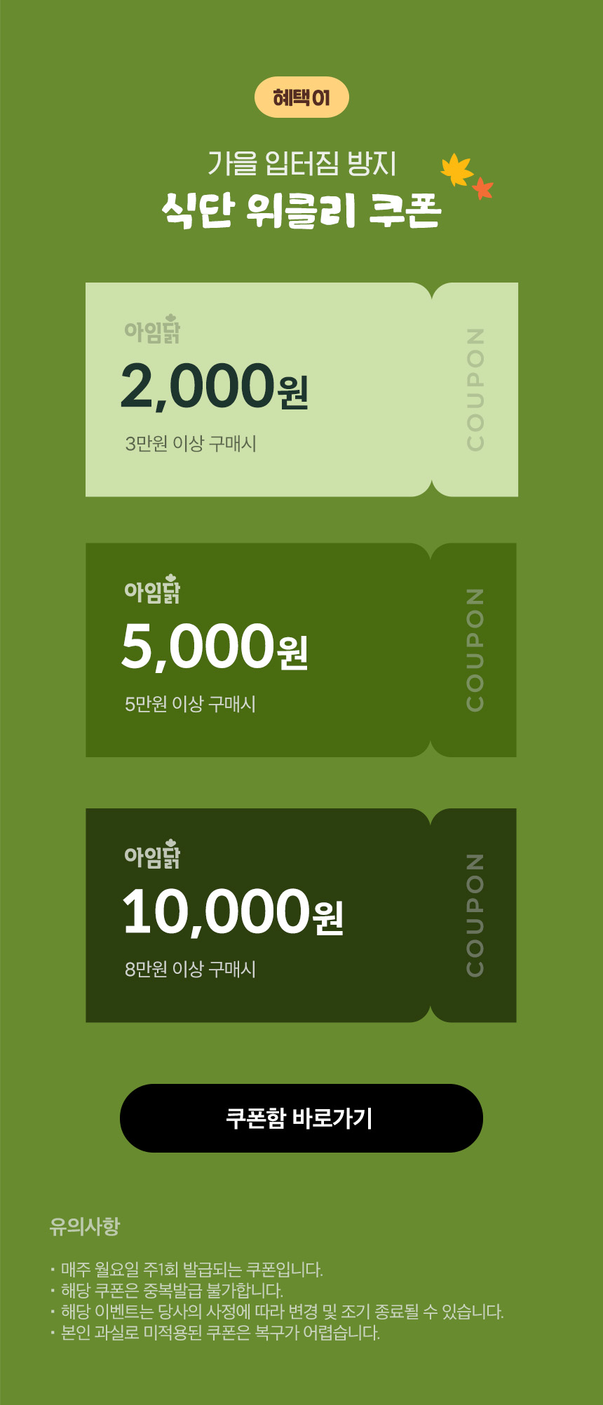 혜택 01.가을 입터짐 방지 식단 위클리 쿠폰