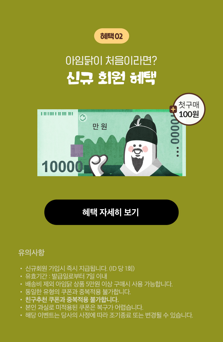 혜택 02.아임닭이 처음이라면? 신규 회원 혜택