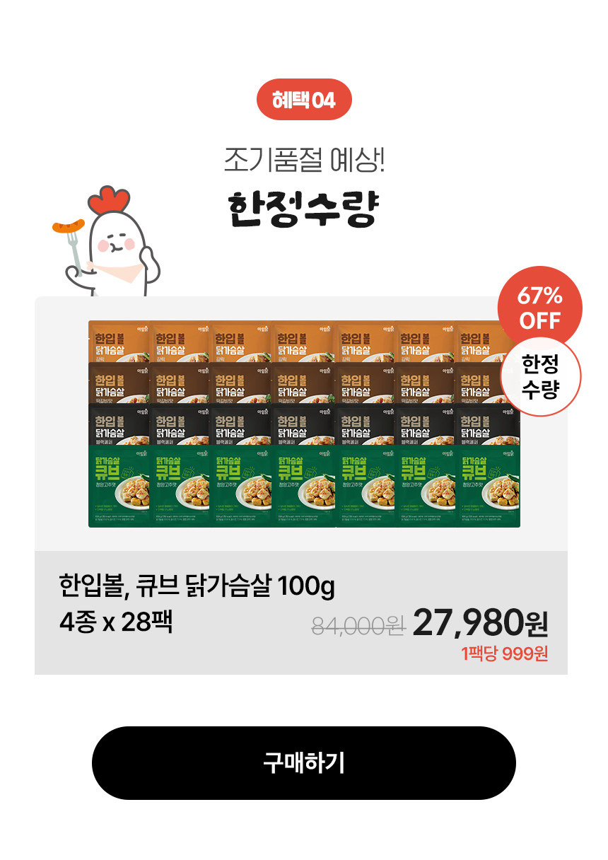 혜택 04.조기품절 예상! 한정수량