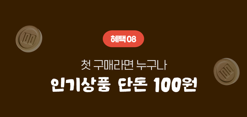 혜택 08.첫 구매라면 누구나 인기상품 단돈 100원