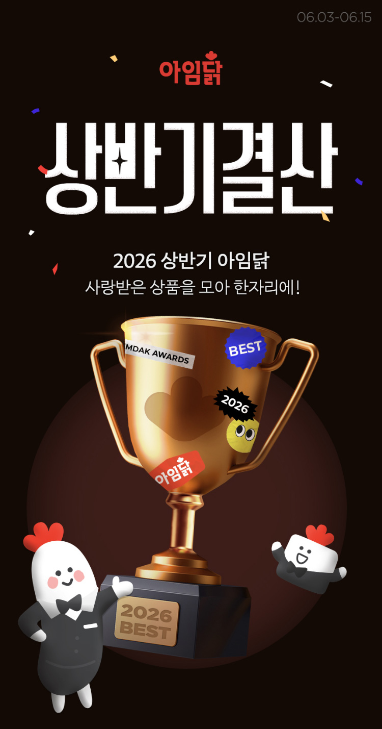 [상반기 결산]2026 상반기 아임닭. 사랑받은 상품을 모아 한자리에!