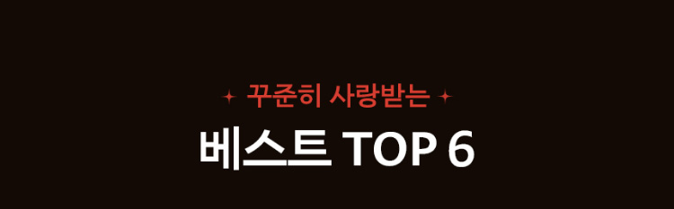 꾸준히 사랑받는 베스트 TOP 6