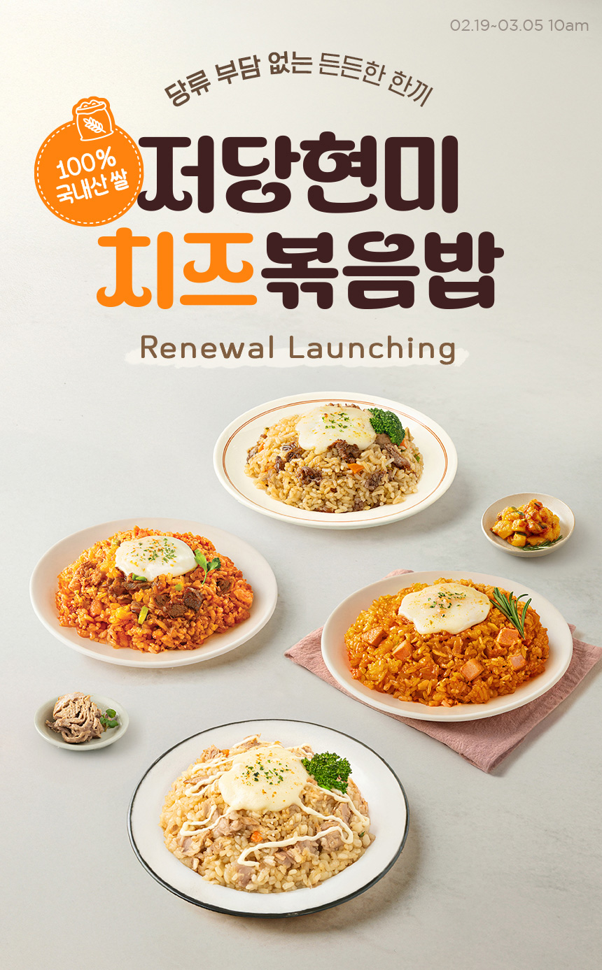 저당현미 치즈볶음밥 Renewal Launching | 당류 부담 없는 든든한 한끼