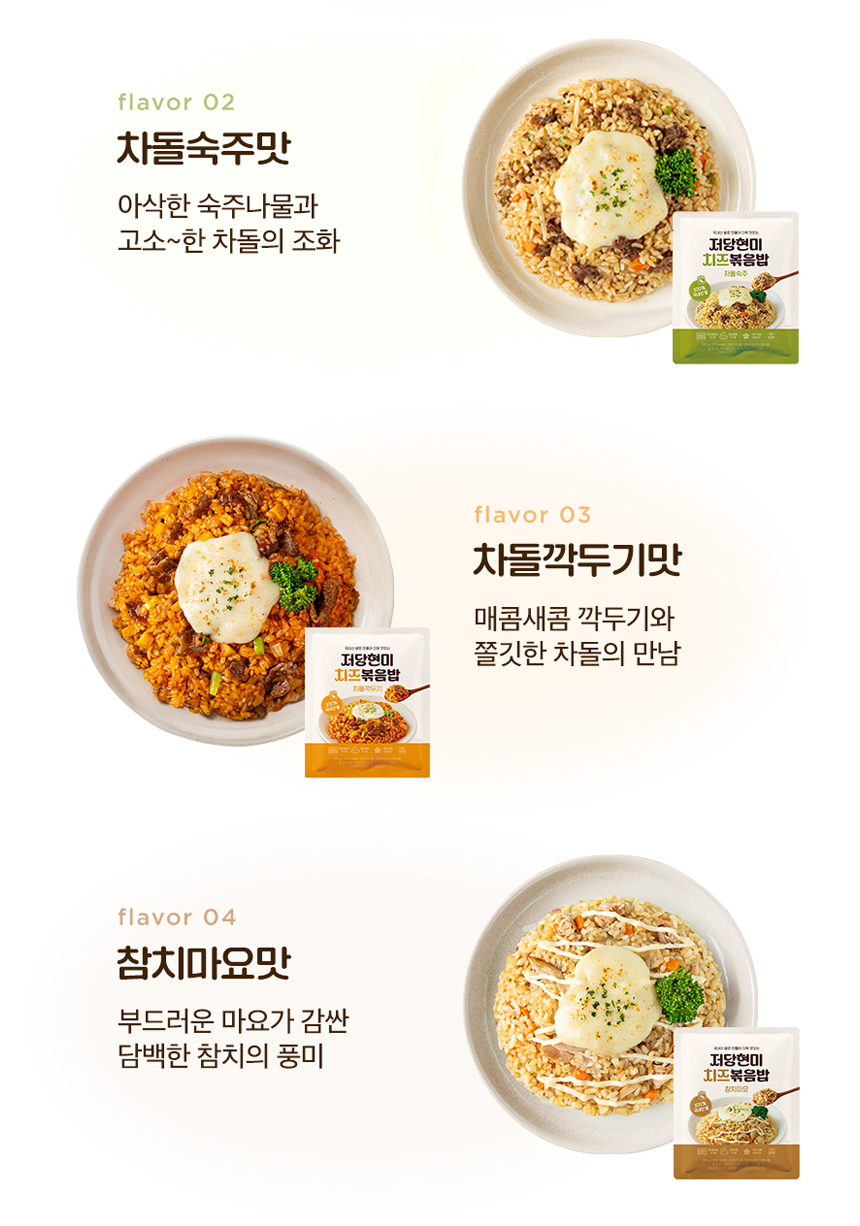 Brand New | 취향에 따라 골라먹는 재미 현미치즈볶음밥 4가지 맛