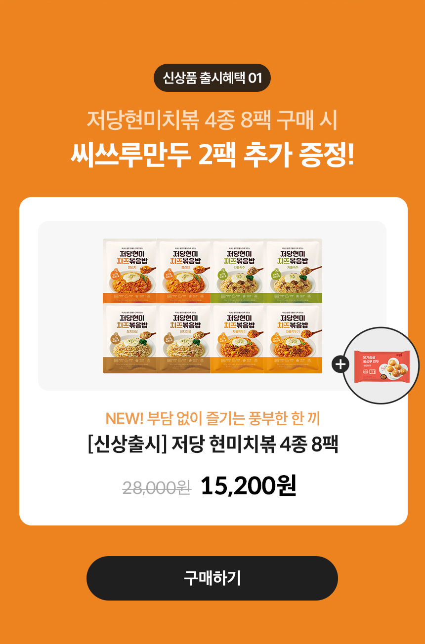 신상품 출시혜택 01. 저당현미치볶 4종 8팩 구매 시 씨쓰루만두 2팩 추가 증정