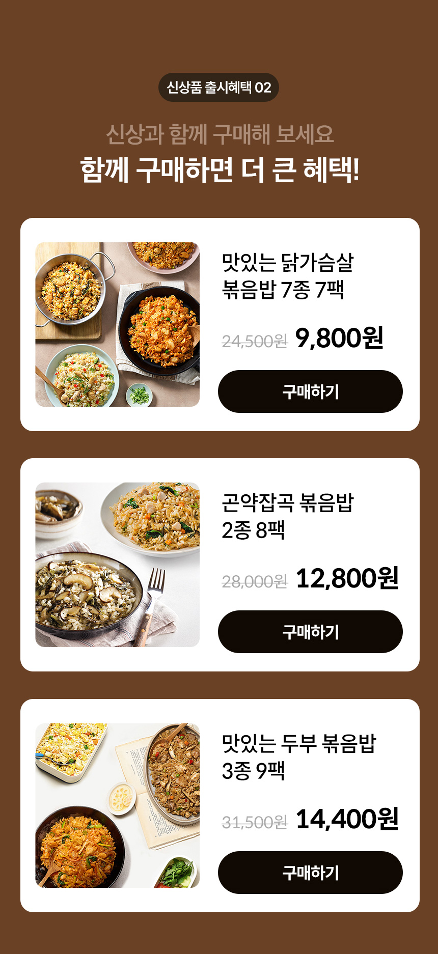 신상품 출시혜택 02.신상과 함께 구매해 보세요. 함께 구매하면 더 큰 혜택