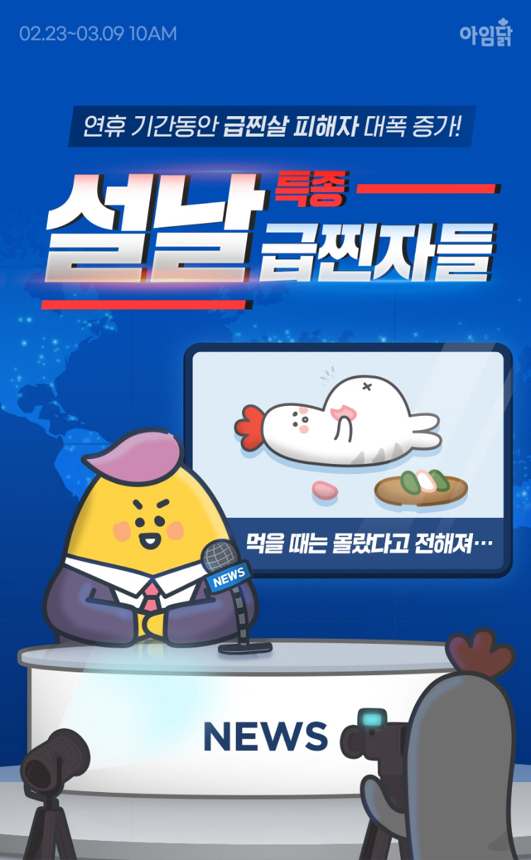 [특종]설날 급찐자들 | 연휴 기간동안 급찐살 피해자 대폭 증가! 먹을 때는 몰랐다고 전해져...