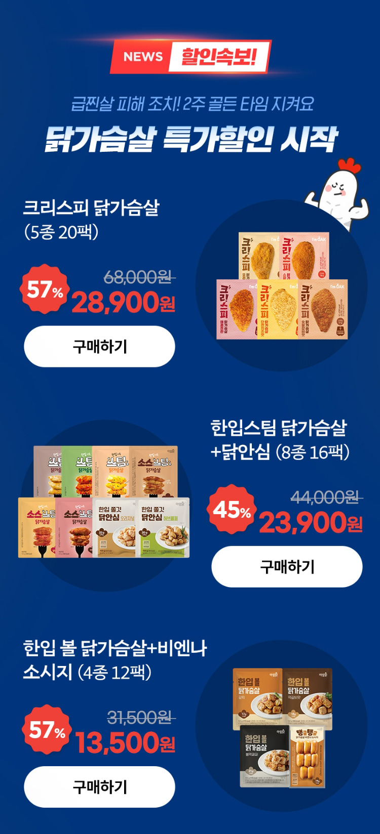 NEWS 할인속보! 급찐살 피해 조치! 2주 골든 타임 지켜요. 닭가슴살 특가 할인 시작