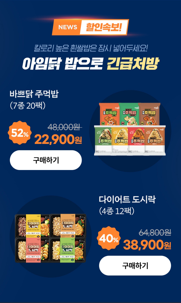 NEWS 할인속보! 칼로리 높은 흰쌀밥은 잠시 넣어두세요! 아임닭 밥으로 긴급처방