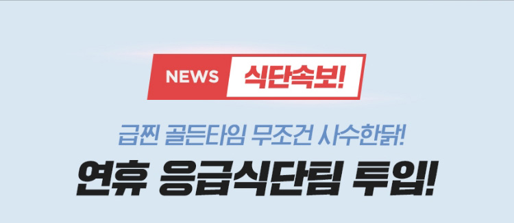 NEWS 식단속보! 급찐 골든타임 무조건 사수한닭! 연휴 응급식단팀 투입!