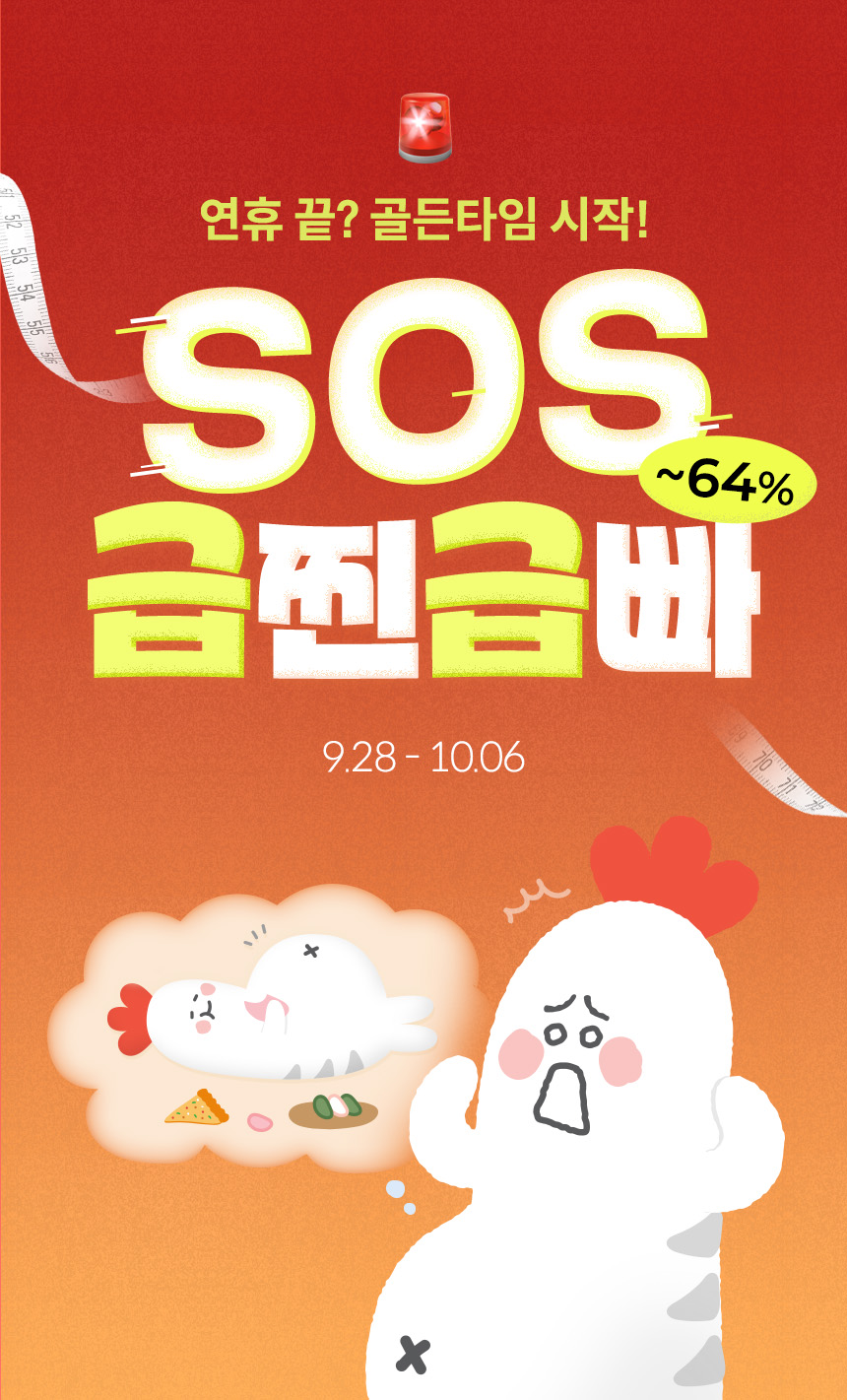 연휴 끝? 골든타임 시작! SOS 급찐급빠(~64%)