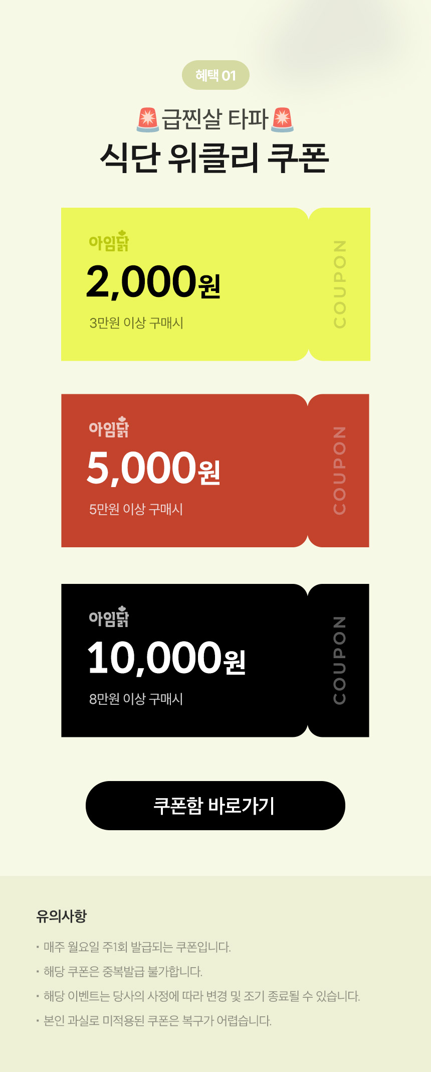 혜택 01.급찐살 타파! 식단 위클리 쿠폰