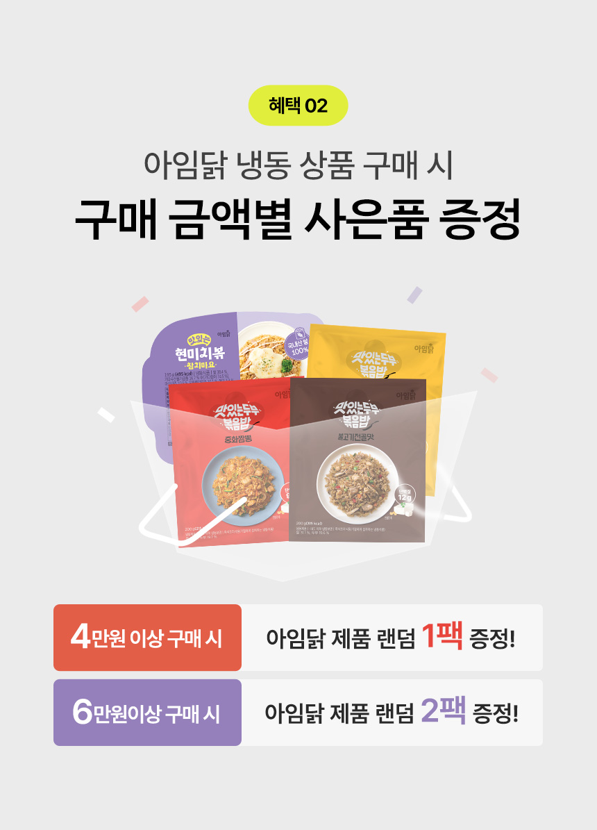 혜택 02.아임닭 냉동 상품 구매 시 구매 금액별 사은품 증정